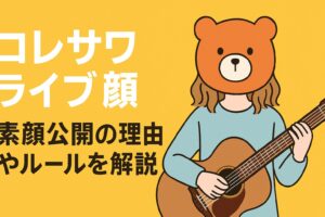 コレサワ　ライブ　顔