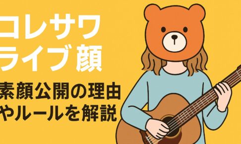 コレサワ　ライブ　顔