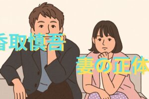 香取慎吾　妻の正体