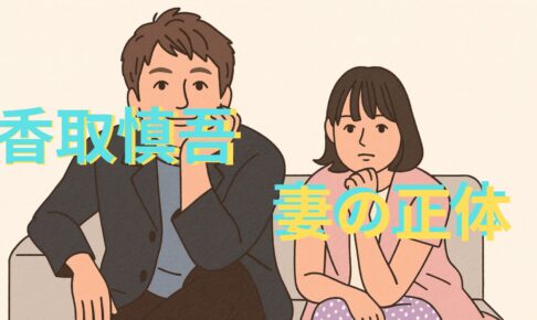 香取慎吾　妻の正体