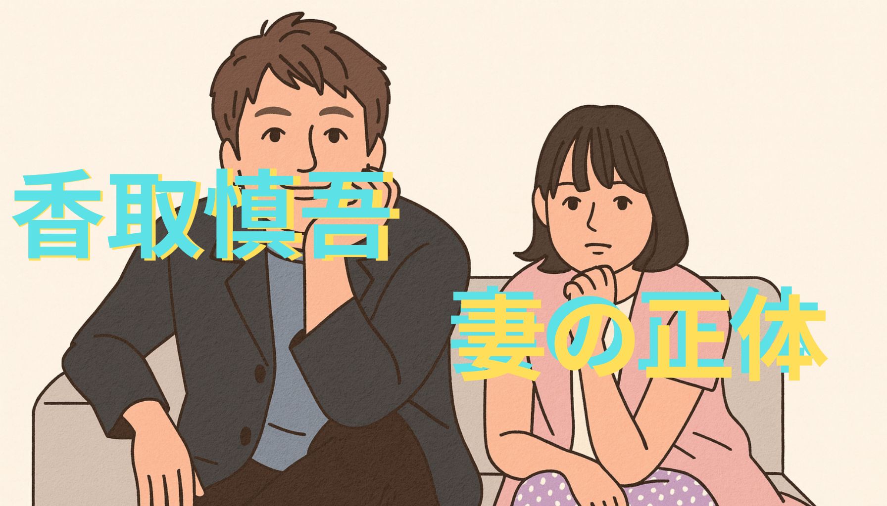 香取慎吾　妻の正体