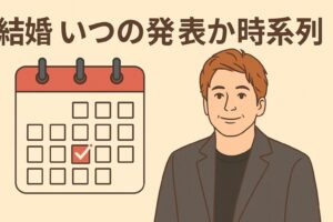 香取慎吾　結婚　発表