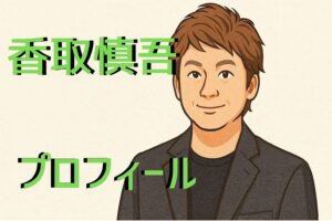 香取慎吾　プロフィール