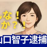 山口智子が逮捕って本当？女優との関係と詐欺事件の真相