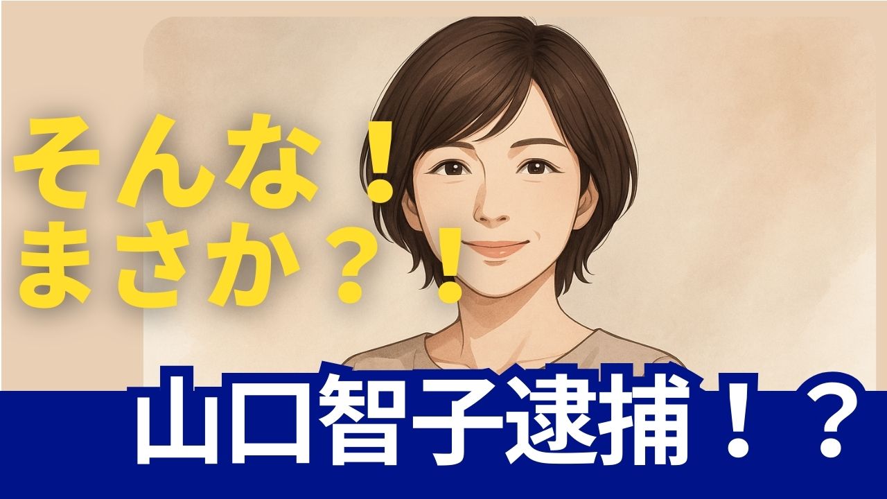 山口智子　逮捕