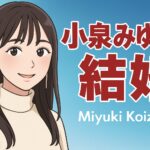 小泉みゆきは結婚してる？相手は誰？驚きの現在と不倫の真相を解説
