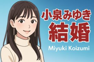 小泉みゆき　結婚