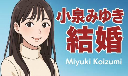 小泉みゆき　結婚