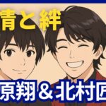 清原 翔と北村 匠海の友情と共演秘話｜サヨナラまでの30分から続く絆
