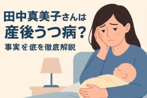 田中真美子さんは産後うつ？