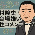 岡村隆史がお台場で嫌いになった女性コメンテーターは誰？噂の人物を特定？