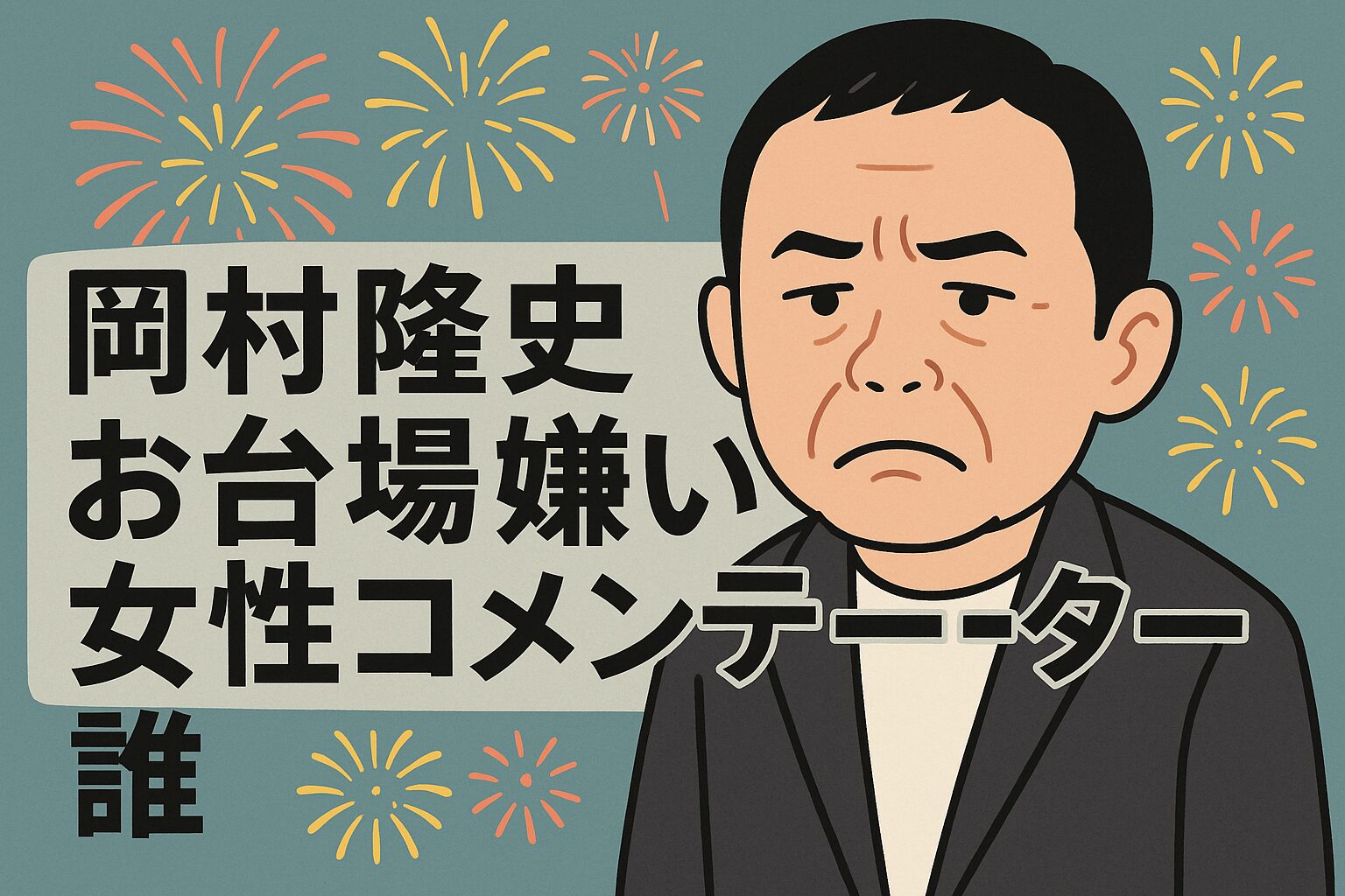 岡村隆史　お台場　嫌い　女性コメンテーター　誰？