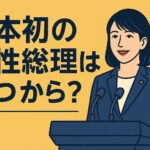 高市早苗氏の就任はいつ？日本初の女性総理の意味は？
