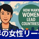 女性総理は海外で何人いる？現在の世界の国家女性は？日本と世界を比較