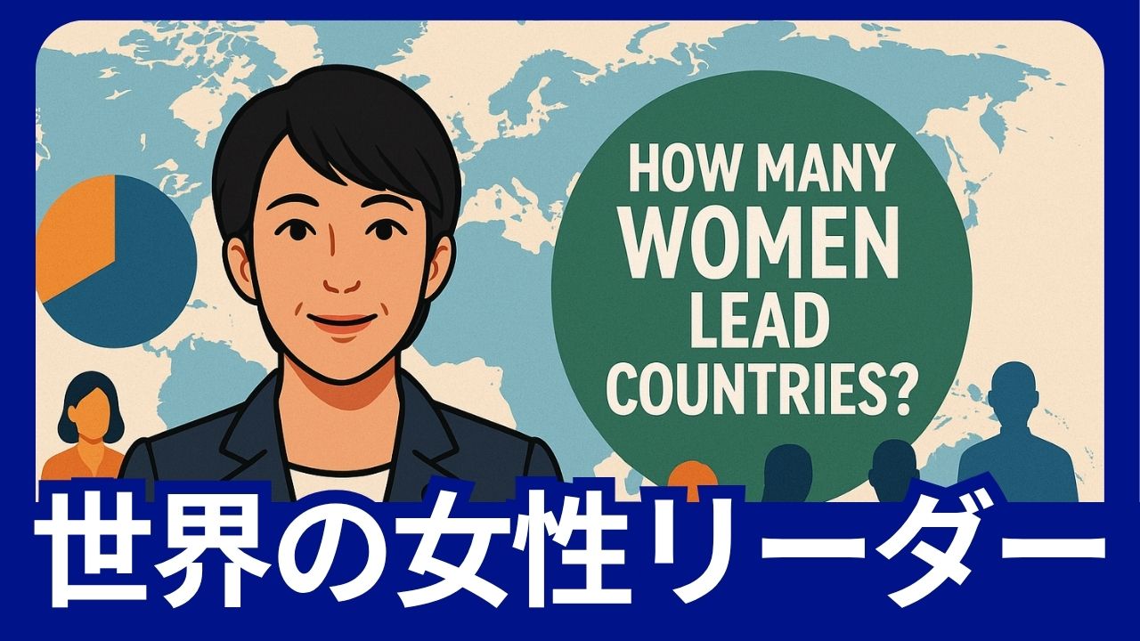 世界の女性リーダー
