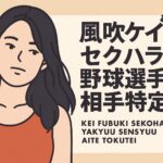 風吹ケイにセクハラ発言した野球選手は誰？相手を特定？