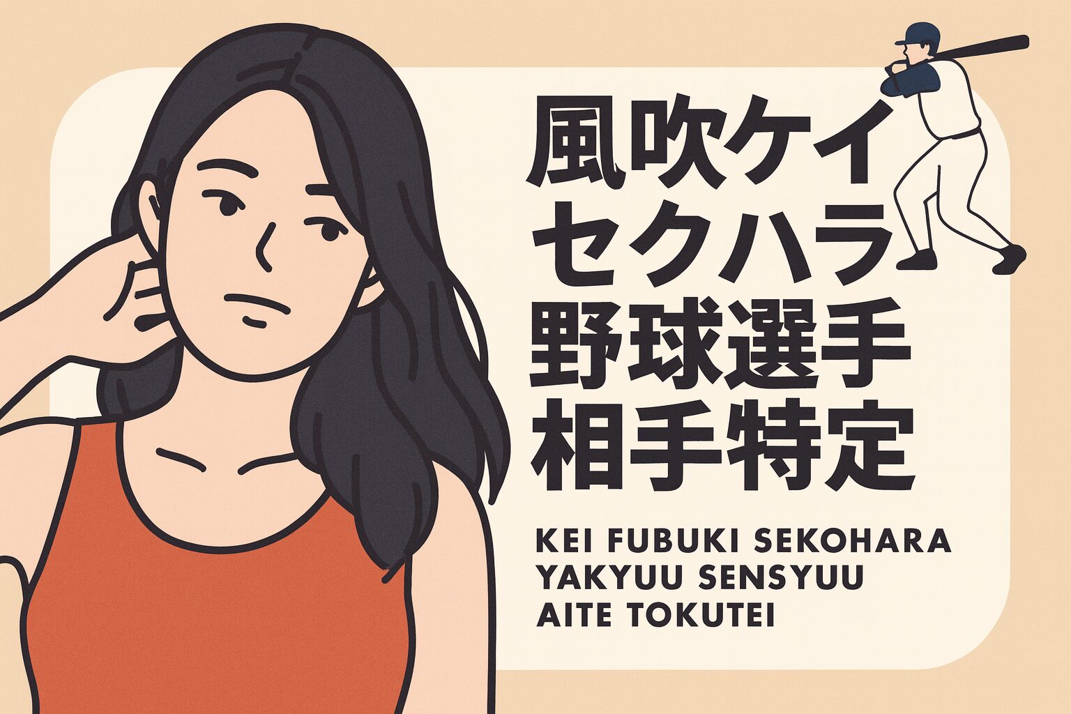風吹ケイ　セクハラ　野球選手