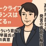 高市早苗氏の発言“ワークライフバランスは捨てる”ってどういう意味？ネットでは批判も