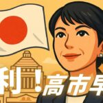高市早苗氏はなぜ総裁選に勝ったのか？勝因をわかりやすく解説