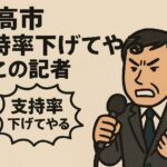高市氏の「支持率下げてやる」発言は、どこの記者？特定できる？