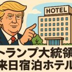 トランプ大統領の宿泊ホテルはどこ？パレスホテル東京かフォーシーズンズホテル東京が有力
