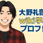 大野礼音のwiki学歴プロフ！中学高校はどこ？身長や経歴は？