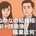 たぬかなの結婚相手(夫・旦那)の名前や顔画像、職業は何？
