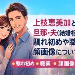 上枝恵美加と旦那・夫(結婚相手)の馴れ初めや職業、顔画像について