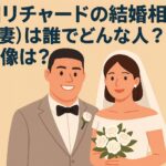 砂川リチャードの結婚相手(嫁・妻)は誰でどんな人？顔画像は？