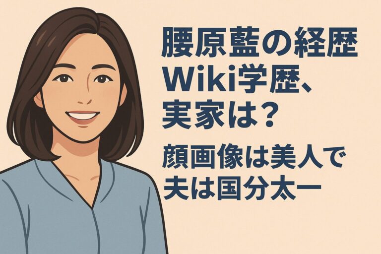 腰原藍の経歴wiki学歴、実家は?顔画像は美人で夫は国分太一 | おっさんフォース