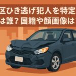 足立区ひき逃げ犯人を特定？名前は誰？国籍や顔画像は？