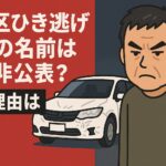 足立区ひき逃げ犯人の名前はなぜ非公表？その理由は？