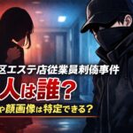新宿区エステ店従業員刺傷事件 犯人は誰？動機や顔画像は特定できる？