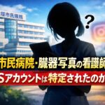 大垣市民病院・患者臓器写真撮影の看護師は誰？SNSアカウントは特定か？