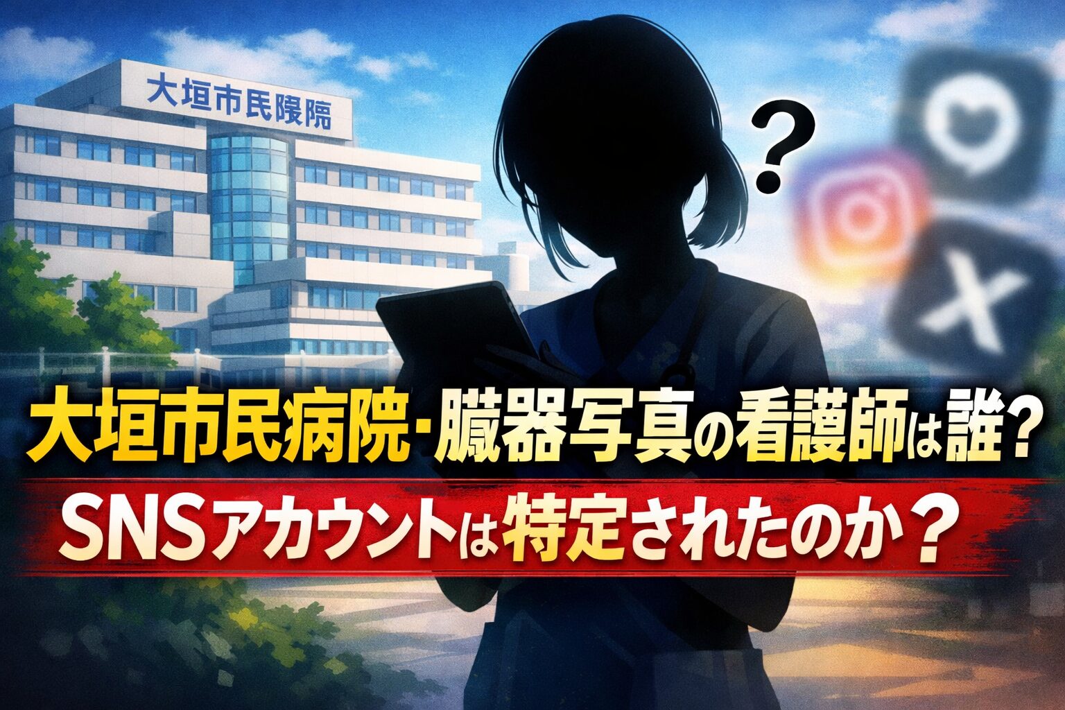 大垣市　看護師　臓器　誰　SNS