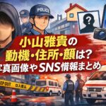 小山雅貴の動機・住所・顔は？写真画像やSNS情報まとめ【三島市】