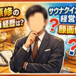 栗原修のwiki経歴は？サウナタイガー経営者の顔画像は？