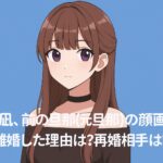 藤咲凪、前の旦那（元旦那）の顔画像と離婚した理由は？再婚相手は誰？