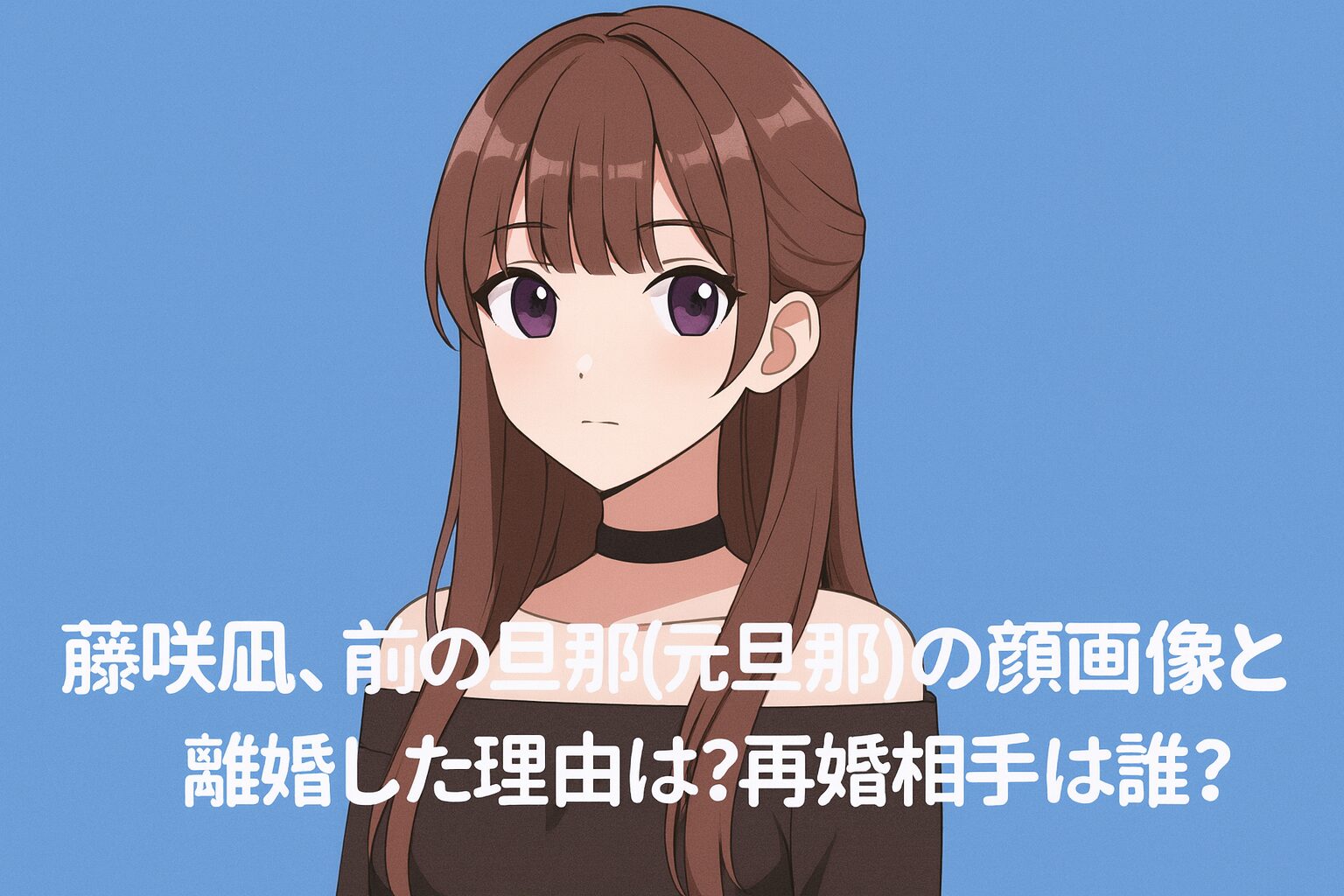 藤咲凪　再婚相手