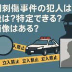 福岡刺傷事件の犯人は誰？動機は？特定できる？顔画像はある？