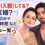 山本一賢は結婚（入籍）してる？事実婚？馴れ初めやwiki経歴など