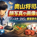 奥山将司の顔写真や画像は？インスタ・SNSなど横領事件について