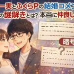 高山一実とふくらPの結婚コメント七夕の謎解きとは？本当に仲良しだった？