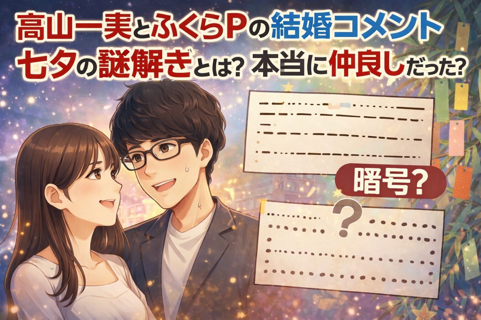 高山一実　ふくらｐ　結婚コメント　七夕　謎かけ