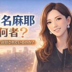 川名麻耶は何者？なぜ今注目されたのか｜孫正義氏長女とスパイバー支援の理由