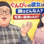 ぐんぴぃの彼女は誰？顔はどんな人？写真や画像はある？