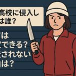 惺山高校に侵入した女は誰？名前は特定できる？公表されない理由は？