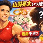 山縣亮太の結婚相手(妻、嫁)は誰？いつ結婚？顔画像はある？