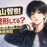 西山智樹は整形してる？顔が変わったと言われる理由を徹底検証
