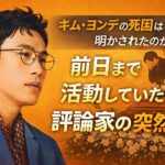 キム・ヨンデの死因は明かされたのか？前日まで活動していた評論家の突然死